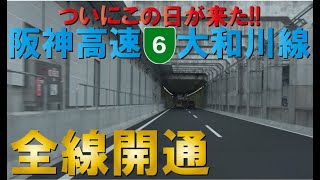 【全線開通】阪神高速6号大和川線～14号松原線⇔4号湾岸線ついに繋がる！