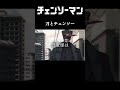 Mad 刀とチェンソー Mad チェンソーマン アニメ紹介 ばずれ