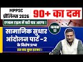 90+ का दम | Class - 12 | सामाजिक सुधार आंदोलन के विशेष प्रश्न पार्ट -2 | MPPSC प्रीलिम्स 2026 |