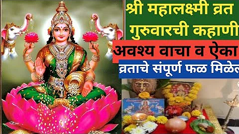 श्रीमहालक्ष्मी-व्रताची कथा ( गुरुवारची कहाणी)(margashirsha vrat katha)#margshrsha guruvar karha