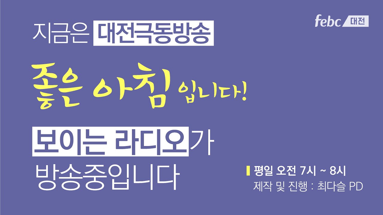 [보이는라디오] 250919(금) 좋은아침입니다