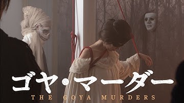 11.24(水)発売『ゴヤ・マーダー』DVD予告