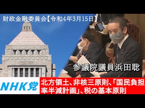 浜田聡の質問 参議院財政金融委員会 2022年3月15日