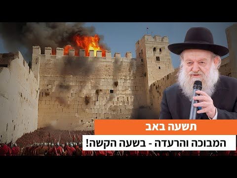 המבוכה והרעדה - בשעה הקשה! | הרב יוסף צ. בן פורת - מעלה אדומים - תשפ"ד