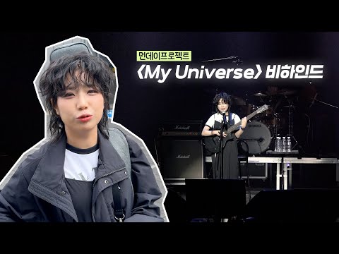 [안예은] 먼데이프로젝트 시즌7 : <strong>My</strong> <strong>Universe</strong> BEHIND 💫