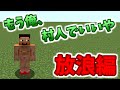 【マインクラフト】もう俺、村人でいいや～放浪編～【実況】　1日目
