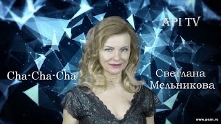 Ча-Ча-Ча - Cha-Cha-Cha - Dance Non-Stop! - Светлана Мельникова - Танцуйте Нон-Стоп!