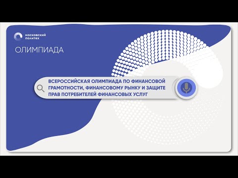 ВСЕРОССИЙСКАЯ ОЛИМПИАДА ПО ФИНАНСОВОЙ ГРАМОТНОСТИ