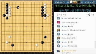 20170905 1 생방송 알파고 대 알파고 제27국 外