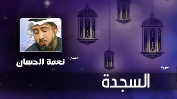سورة السجدة  | بصوت القارئ الشيخ نعمة الحسان