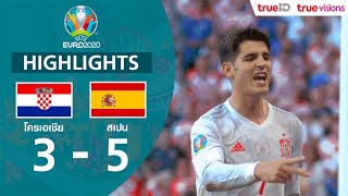 ไฮไลท์ฟุตบอล ยูโร 2020 รอบ 16 ทีมสุดท้าย โครเอเชีย พบ สเปน