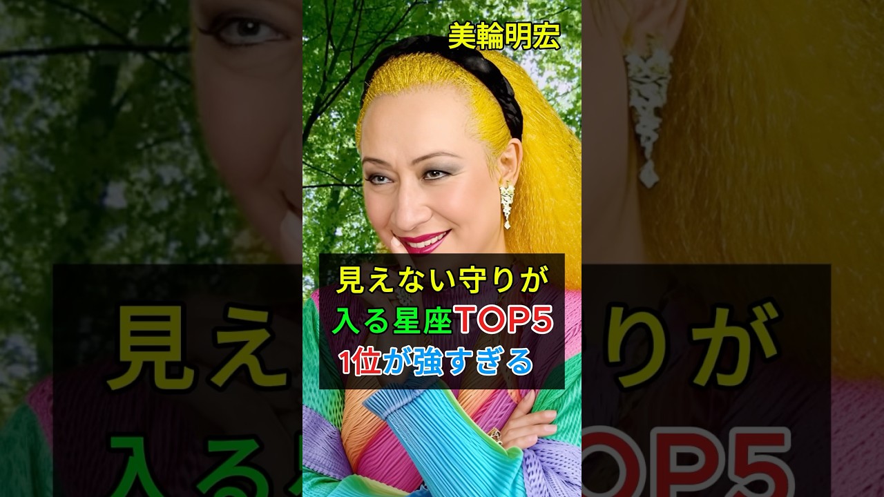 【美輪明宏】神様に守られやすい星座TOP5｜見えない力に導かれる人の特徴 #心の哲学 #開運 #占い #雑学 #いい言葉 #心のバランス #金運 #恋愛