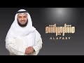 مشاري راشد العفاسي آيات الصيام مشاري راشد العفاسي آيات الصيام
