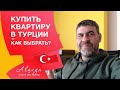 КУПИТЬ КВАРТИРУ В ТУРЦИИ. КАК ВЫБРАТЬ  НЕДВИЖИМОСТЬ В АЛАНИИ  ТУРЦИЯ.