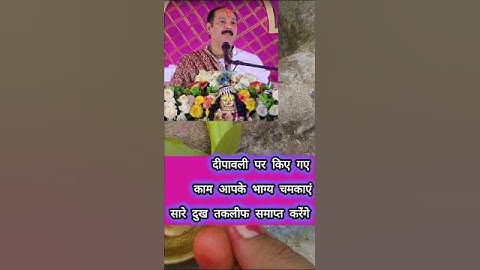 दिवाली के उपाय #pandit_pradeep_ji_mishra #upay #pradeepmishra #diwali #dipawali #motivation🙏🪔🧿🎇