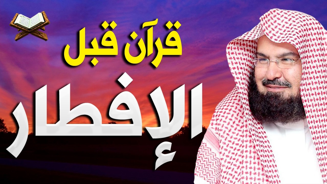 قران كريم قبل الافطار | سورة البقرة للبركه والرزق العاجل للشيخ عبد الرحمن السديس 💚 Surah Al- Baqara