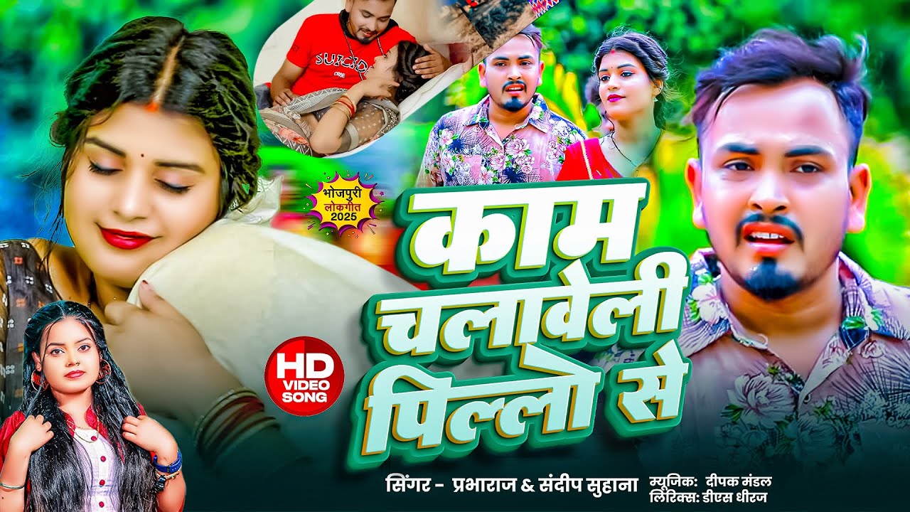#Video |#Sandeep Suhana | काम चलावेली पिल्लो से  #Prabha Raaj |#Kam Chalaweli Pillo Se Bhojpuri Song