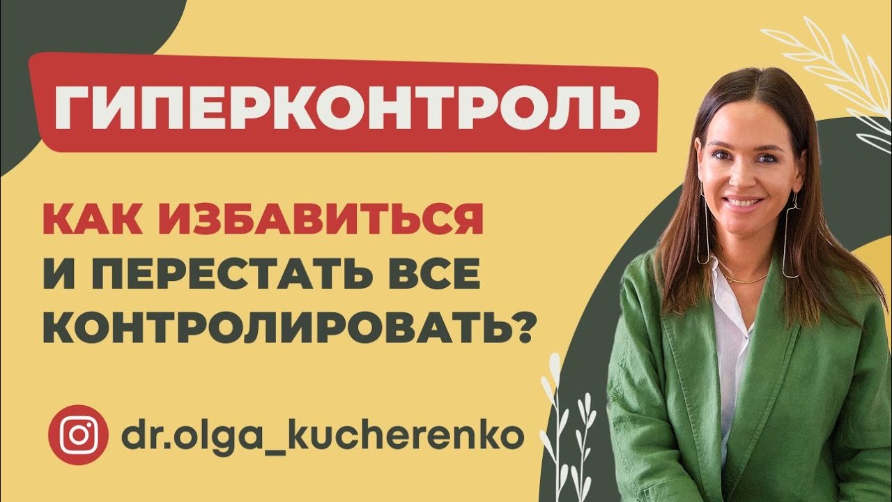Гиперконтроль это. Гиперконтроль в психологии. Гиперконтроль и тревожность. Гиперконтроль это. Гиперконтроль мем.