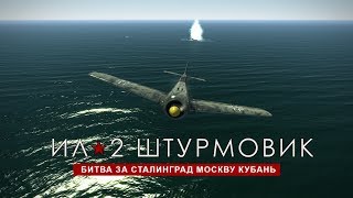Ил-2 Штурмовик: Битва за Сталинград. TAW #2