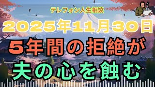 [電話人生相談] 📟 妻に5年間拒絶され続けた夫…今井先生が語る“心の傷”とは？