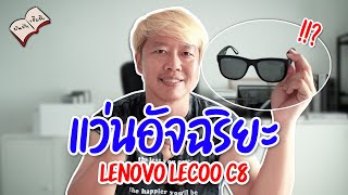 โครตเท่สมาร์ทโครตคูล กับแว่นอัจฉริยะ Lenovo Lecoo C8