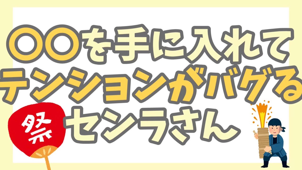 【センラさん】お祭り騒ぎ【切り抜き】