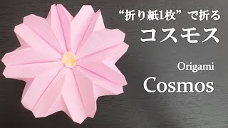 折り紙1枚 可愛い 立体的な花 秋桜 コスモス の折り方 How To Make A Cosmos With Origami Flower クラフトちゃんねる 折り紙モンスター 折り紙1枚 可愛い 立体的な花 秋桜 コスモス の折り方 How To Make A Cosmos With Origami Flower クラフトちゃんねる 折り紙モンスター