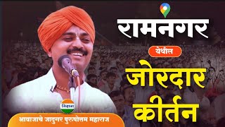 रामनगर येथे जोरदार किर्तन - पुरुषोत्तम महाराज पाटील|purshottam maharaj patil| kirtan marathi