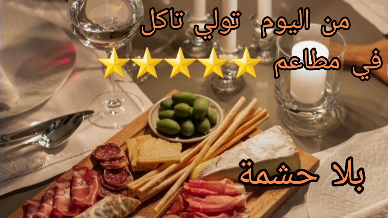 اتيكيت  الاكل في المطاعم🍽  من اليوم متزيديش تحشمي  تخرجي مع زوجك🧕🤵‍♂️ اوخطيبك