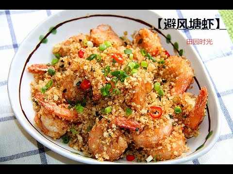 Typhoon fried shrimp