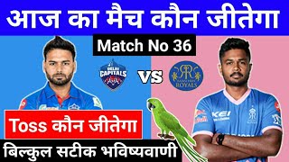 Dc vs rr who will win today match | delhi capitals vs rajasthan royals toss aur match kaun jitega