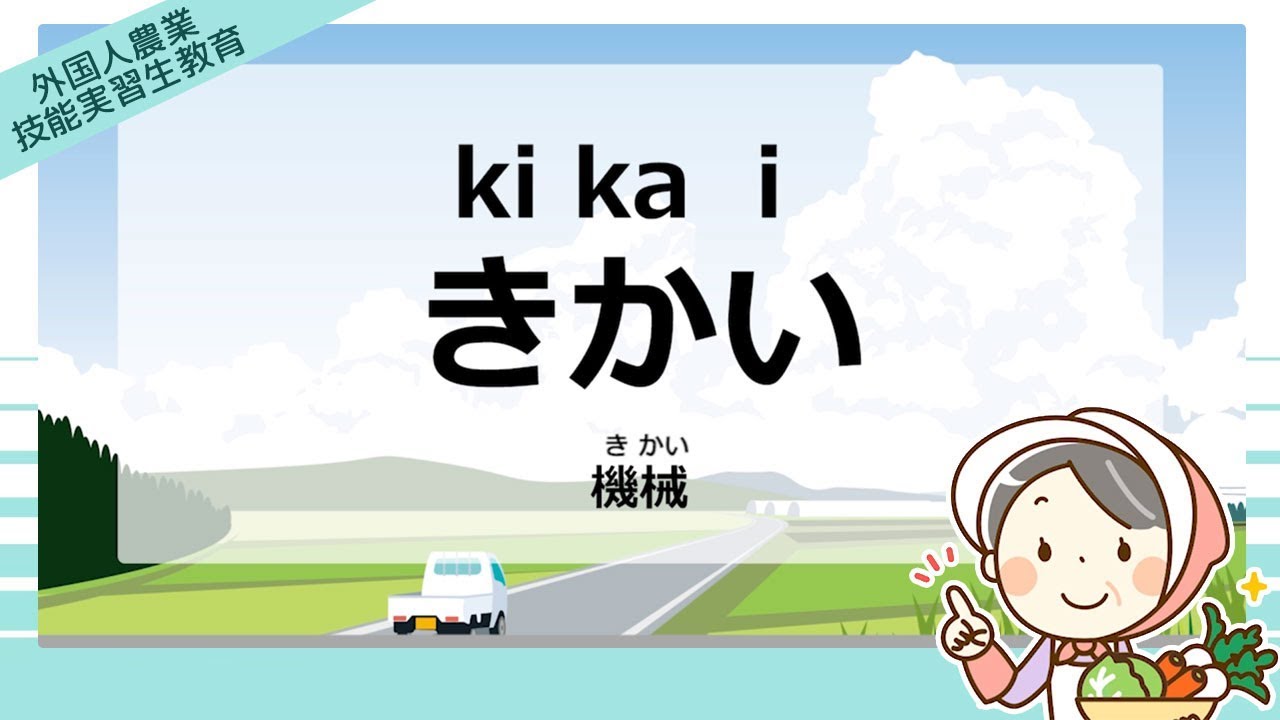 日本語レッスン✍「きかい(機械)」外国人農業技能実習生教育【技能実習 