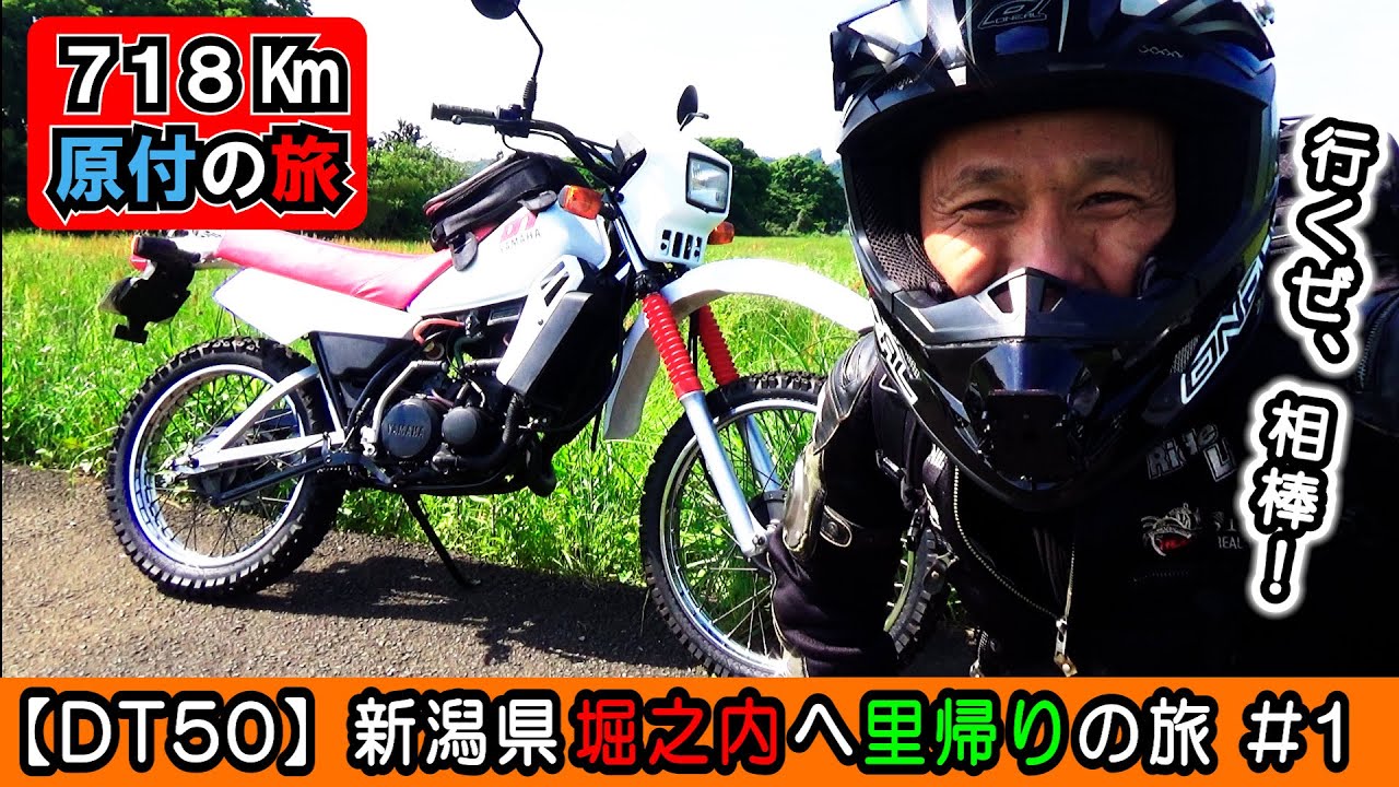 【原付50cc バイク旅 ①】DT50 新潟県堀之内へのツーリング ①出発！思いっきり寄り道でまずは山梨県甲府を目指します～！≪青春バイクDT50 里帰りのバイク旅≫