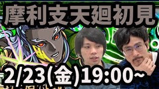 【モンストLIVE配信 】摩利支天廻(超絶廻)を初見で攻略【なうしろ】