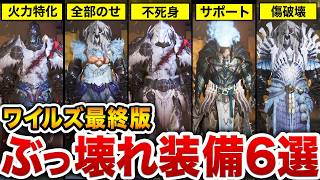 【ゴール装備】ワイルズ最終アプデで爆誕したチート級装備テンプレ6選