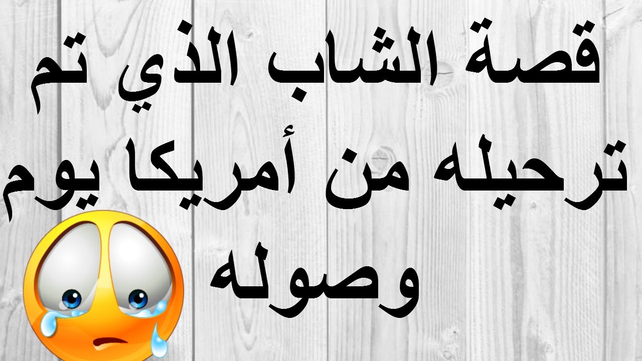قصة الشاب الذي تم ترحيله من أمريكا يوم وصوله