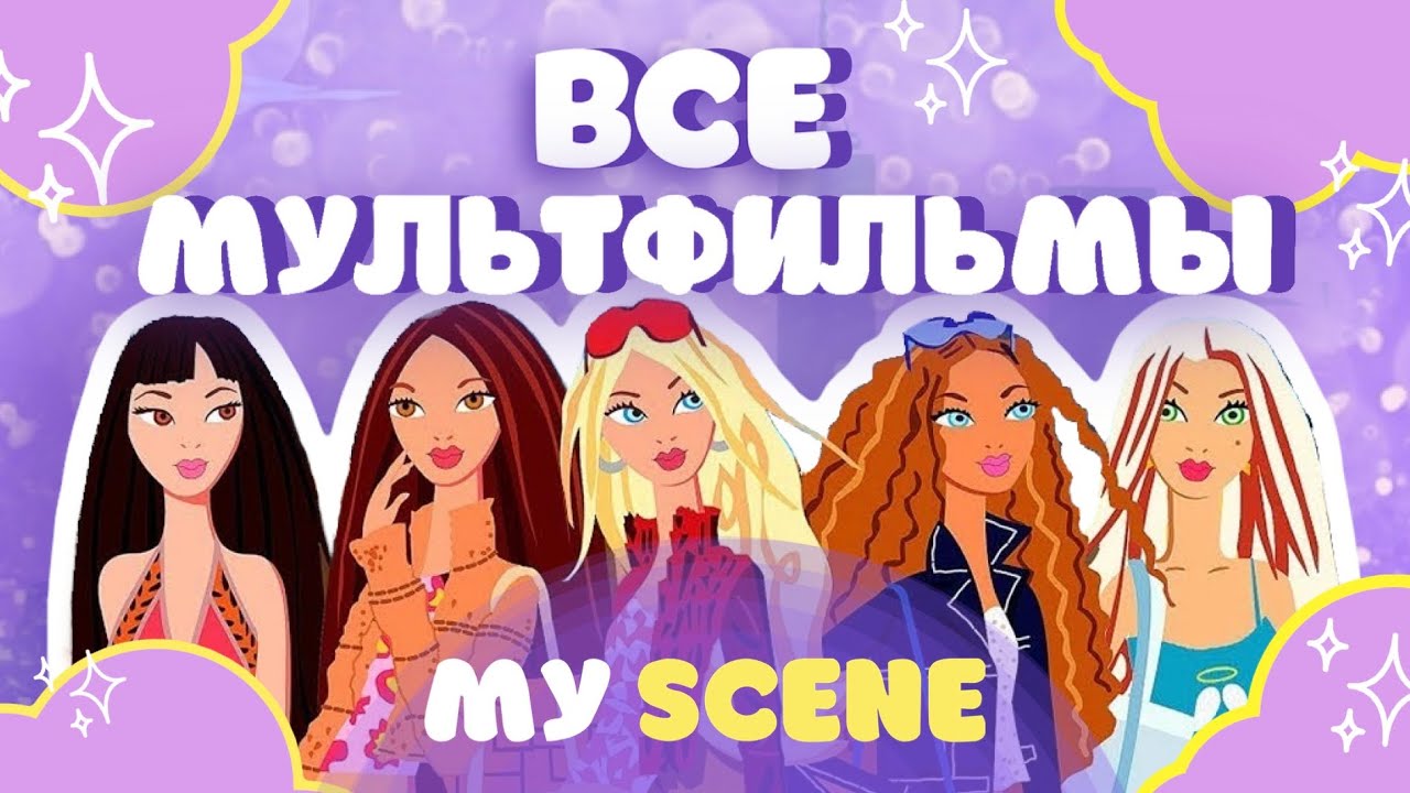 Обзор ВСЕХ мультфильмов MyScene | Майсин покоряют наши сердца и Голливуд