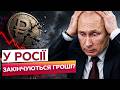 РОСІЯНИ в ШОЦІ! ЕКОНОМІКА РФ ВПЕРШЕ з 2023 ПІШЛА В МІНУС! ПУТІН ВЖЕ НЕ ВИТЯГУЄ ВІЙНУ?