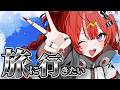 【雑談】旅行に行きたい【 ARAWAZA / 夕雷くれな】