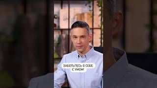 Заботьтесь о себе с умом!