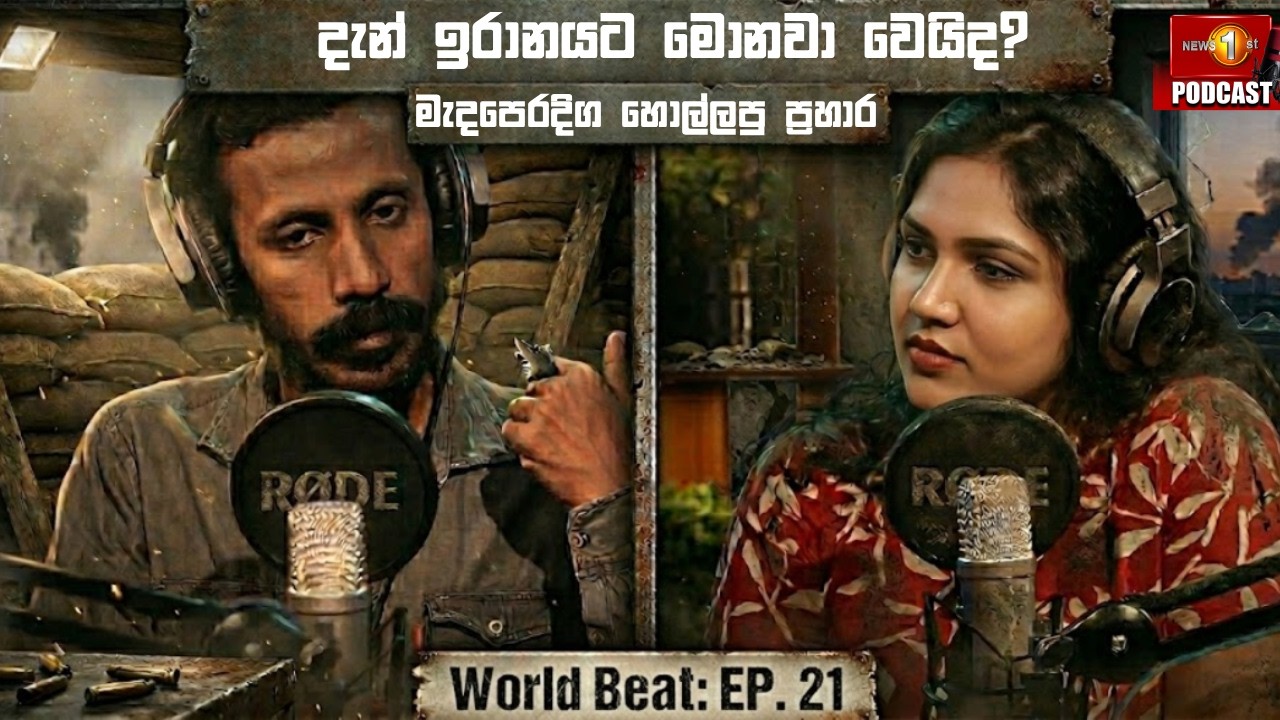 දැන් ඉරානයට මොනවා වෙයිද?| World Beat EP 21 | Podcast Sinhala | Iran Israel conflict