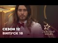 Зірковий шлях. Сезон 12. Випуск 18