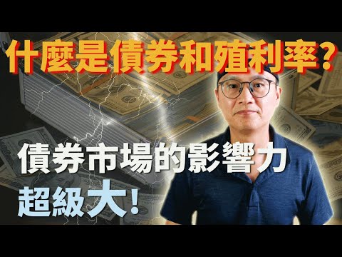 【投資美股ETF知識】什麼是債券和殖利率?債券市場的影響力超級大!