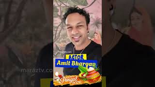 Actor Amit Bhargav’s Special Pongal Wishes 🌾✨ #shorts #pongal2026 #maraztv