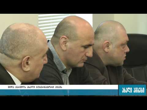 ვინ არის შიდა ქართლის ახალი გუბერნატორი?  03.02.2017