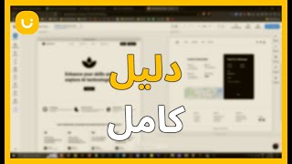 دروس UIZARD : تعلم إنشاء أول موقع ويب أو تطبيق دون معرفة البرمجة