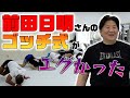 【前田日明さん】ゴッチ式トレーニングがエグ過ぎてヤバかった