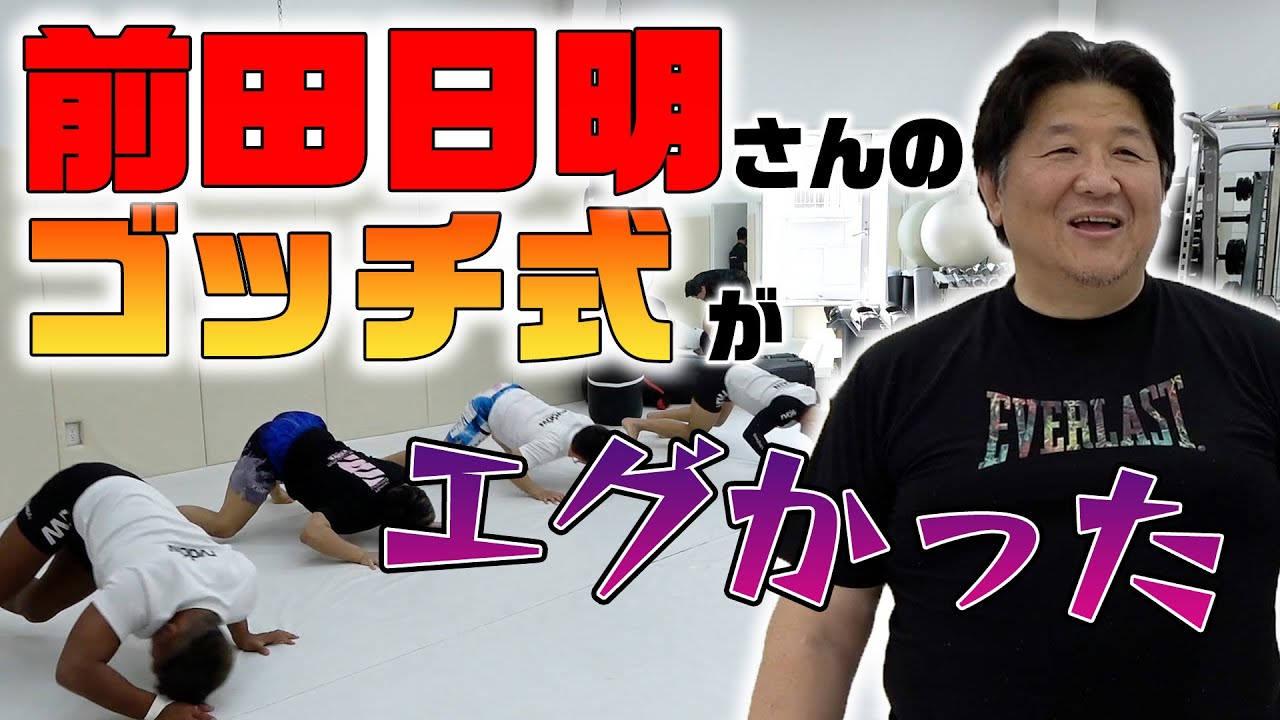 【前田日明さん】ゴッチ式トレーニングがエグ過ぎてヤバかった