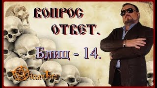 Блиц – 14. Ответы на вопросы. Виктан