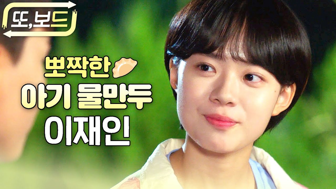 [#또보드] 포동포동 볼살 깨물어 주고 싶음❤️ 귀염 뽀짝한 이재인 모아보기😊 #라켓소년단 #이재인
